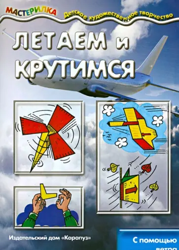 Мастерилка. Летаем и крутимся с помощью ветра обложка книги