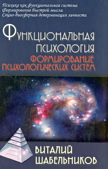 Виталий Шабельников - Функциональная психология. Формирование психологических систем. Учебник для вузов обложка книги
