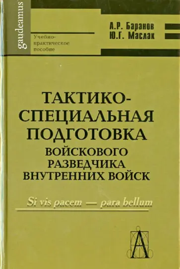 Баранов, Маслак - Тактико-специальная подготовка войскового разведчика внутренних войск. Учебно-практическое пособие обложка книги