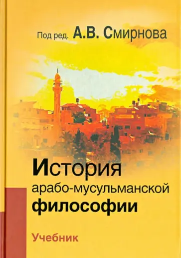 Смирнов, Насыров - История арабо-мусульманской философии. Учебник обложка книги