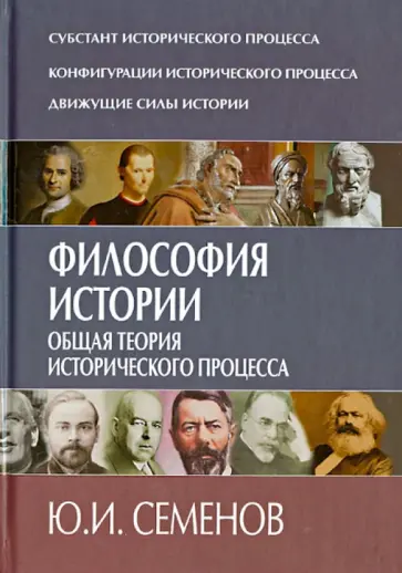 Юрий Семенов - Философия истории. Общая теория исторического процесса Юрий Семенов - Философия истории. Общая теория исторического процесса обложка книги