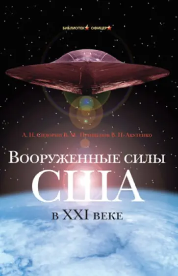 Сидорин, Прищепов - Вооруженные силы США в XXI веке. Военно-теоретический труд обложка книги