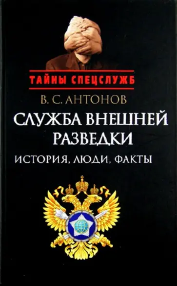 Владимир Антонов - Служба внешней разведки: История, люди, факты обложка книги