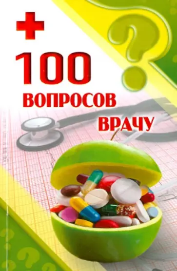 100 вопросов к врачу обложка книги