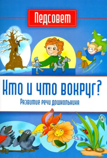 Ирина Тонконог - Кто и что вокруг? Ирина Тонконог - Кто и что вокруг? обложка книги