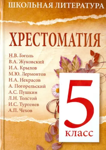 Хрестоматия. 5-й класс обложка книги