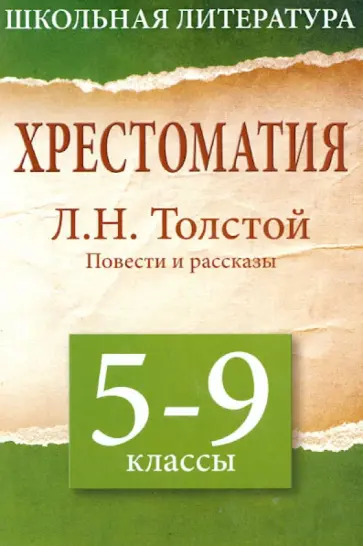 Лев Толстой - Хрестоматия. 5 - 9 классы. Повести и рассказы обложка книги