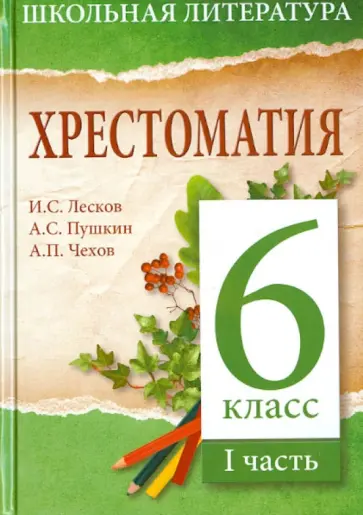 Хрестоматия. 6-й класс. 1 часть обложка книги