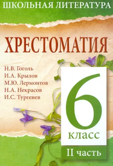 Хрестоматия. 6-й класс. 2 часть обложка книги