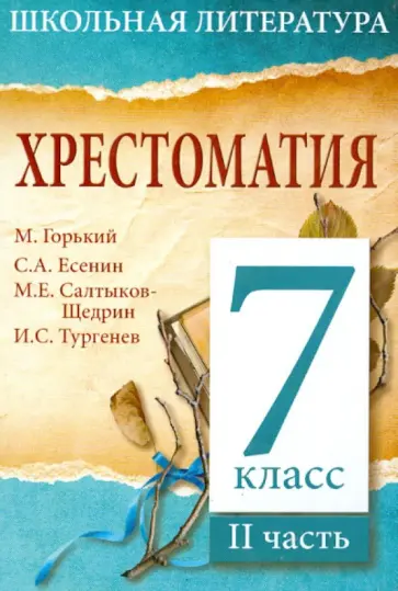 Хрестоматия. 7-й класс. 2 часть обложка книги