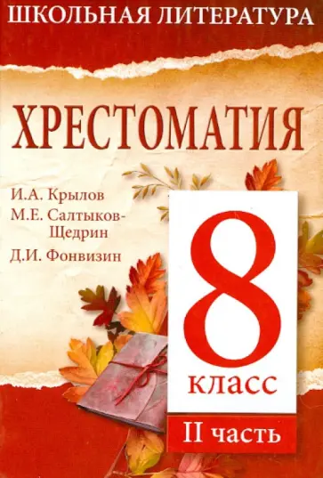 Хрестоматия. 8-й класс. 2 часть обложка книги