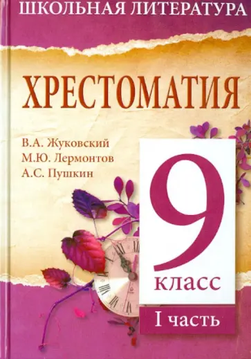 Хрестоматия. 9-й класс. 1 часть обложка книги