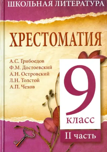 Хрестоматия. 9-й класс. 2 часть обложка книги