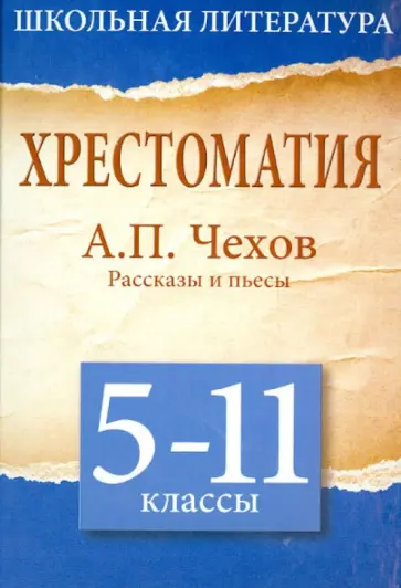 Антон Чехов - Хрестоматия. 5 - 11 классы. Рассказы и пьесы обложка книги
