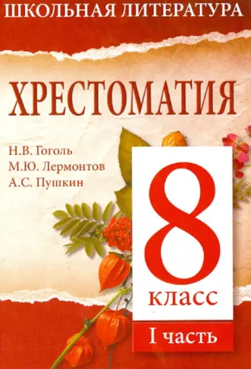 Хрестоматия. 8-й класс. 1 часть обложка книги