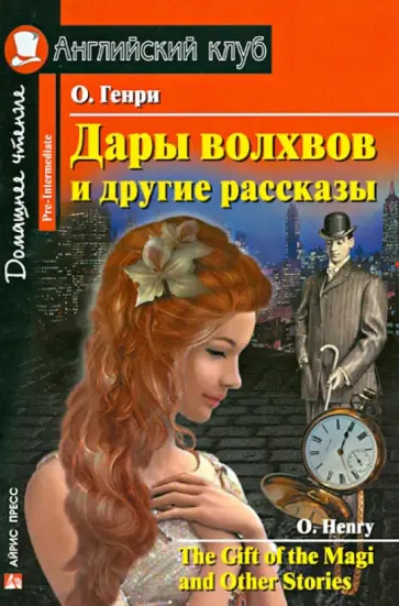 Генри О. - Дары волхвов и другие рассказы обложка книги