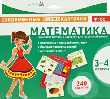 Е. Куликова - Математика. 3-4 классы. Комплект тестовых карточек для начальной школы. ФГОС обложка книги