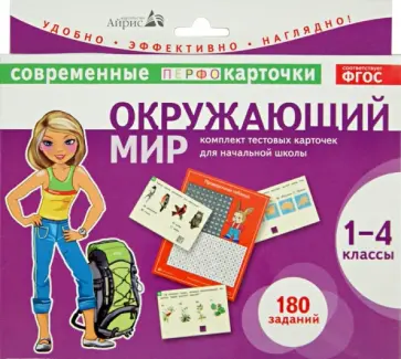 Зоя Клепинина - Окружающий мир. 1-4 классы. Комплект тестовых карточек для начальной школы. ФГОС обложка книги