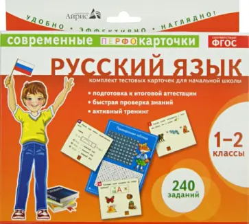 Штец, Куликова - Русский язык. 1-2 классы. Комплект тестовых карточек для начальной школы. ФГОС Штец, Куликова - Русский язык. 1-2 классы. Комплект тестовых карточек для начальной школы. ФГОС обложка книги