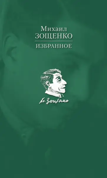 Михаил Зощенко - Избранное обложка книги