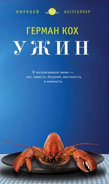 Герман Кох - Ужин Герман Кох - Ужин обложка книги
