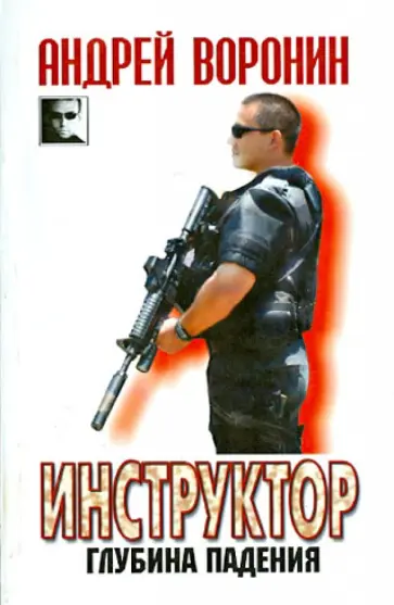 Андрей Воронин - Инструктор. Глубина падения Андрей Воронин - Инструктор. Глубина падения обложка книги