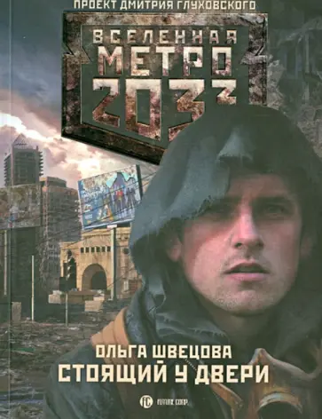 Ольга Швецова - Стоящий у двери обложка книги