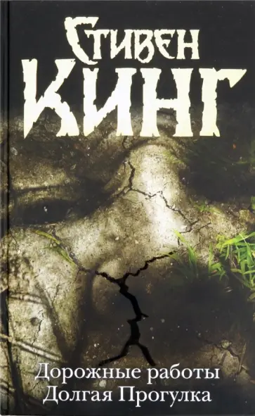 Стивен Кинг - Дорожные работы. Долгая прогулка обложка книги
