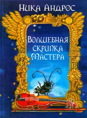 Ника Андерс - Волшебная скрипка Мастера. Сказка в 3-х книгах и 7-ми частях. Книга 1 обложка книги