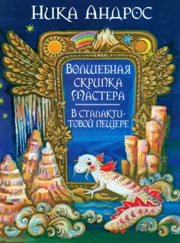 Ника Андерс - Волшебная скрипка мастера. В сталактитовой пещере. Книга 3 обложка книги