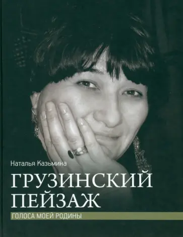 Наталья Казьмина - Грузинский пейзаж обложка книги