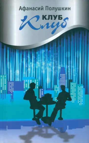 Афанасий Полушкин - Клуб Клуб обложка книги