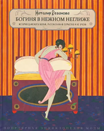 Наталия Резанова - Богиня в нежном неглиже. История дамского белья Наталия Резанова - Богиня в нежном неглиже. История дамского белья обложка книги