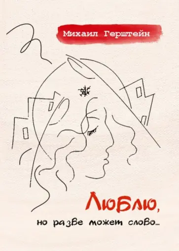 Михаил Герштейн - Люблю, но разве может слово... обложка книги