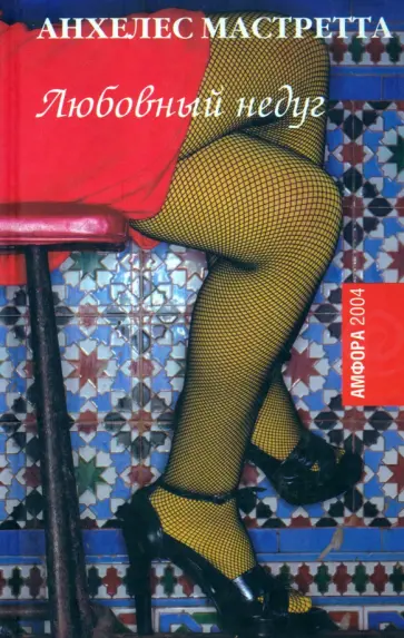 Анхелес Мастретта - Любовный недуг Анхелес Мастретта - Любовный недуг обложка книги