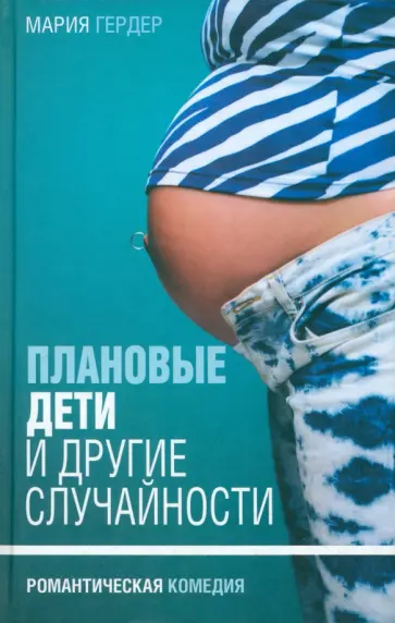 Мария Гердер - Плановые дети и другие случайности Мария Гердер - Плановые дети и другие случайности обложка книги