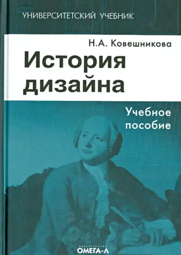 Наталья Ковешникова - История дизайна. Учебное пособие обложка книги
