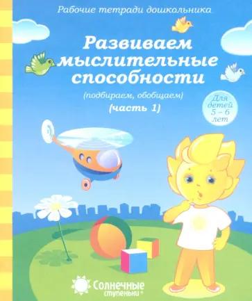 Солнечные ступеньки. Развиваем мыслительные способности (подбираем, обобщаем). Часть 1. 5-6 лет обложка книги