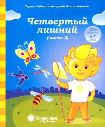 Рабочие тетради дошкольника. Четвертый лишний. Часть 2. Для детей 6-7 лет обложка книги