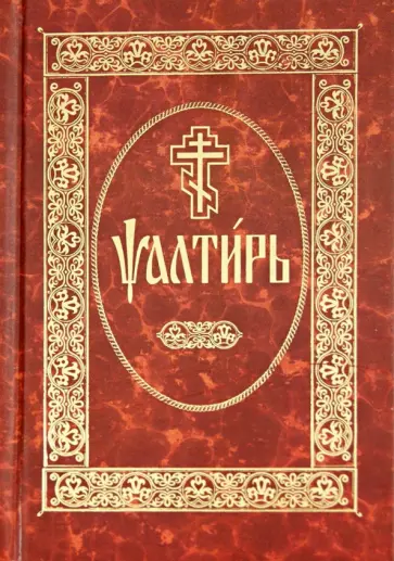 Псалтирь. На церковнославянском языке обложка книги