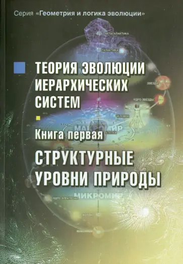 Сергей Сухонос - Теория эволюции иерархических систем. Книга первая. Структурные уровни природы обложка книги