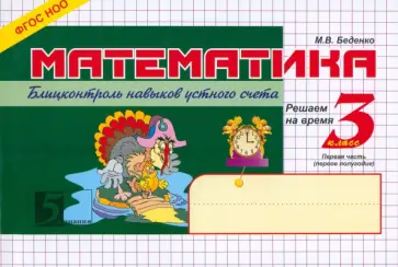 Марк Беденко - Математика. Блиц-контроль знаний. 3 класс. 1-е полугодие. ФГОС обложка книги