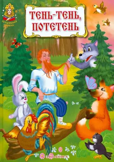 Тень-тень, потетень. Русские народные прибаутки, потешки, небылицы обложка книги