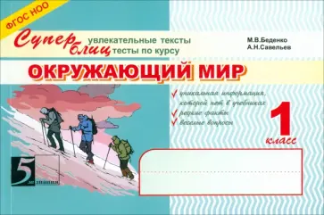 Беденко, Савельев - Окружающий мир. Суперблиц. 1 класс. ФГОС НОО обложка книги