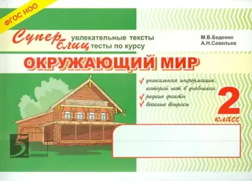 Беденко, Савельев - Окружающий мир. 2 класс. Суперблиц. ФГОС НОО обложка книги