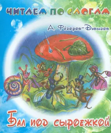 Александр Федоров-Давыдов - Бал под сыроежкой обложка книги