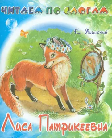 Константин Ушинский - Лиса-Патрикеевна Константин Ушинский - Лиса-Патрикеевна обложка книги