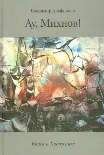 Владимир Альфонсов - Ау, Михнов! Книга о художнике обложка книги