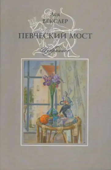 Ася Векслер - Певческий мост. Избранное обложка книги