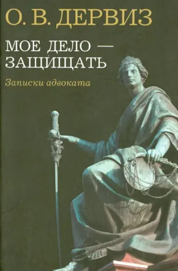 Олег Дервиз - Мое дело - защищать. Записки адвоката обложка книги